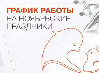 График работы Клиники «Мать и дитя» Ходынское поле в праздничные дни ноября 2021 года.
