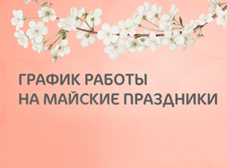  График работы клиники «Мать и дитя» Савёловская в праздничные дни мая