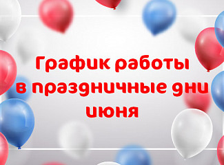 График работы клиники «Мать и дитя» Новогиреево в праздничные дни июня