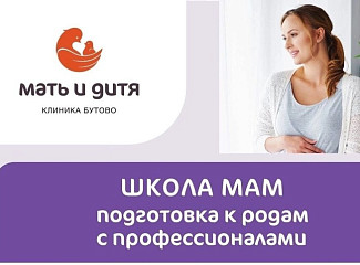 Школа мам в ноябре в Клинике «Мать и дитя» Бутово