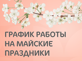График работы Клиники «Мать и дитя» Новогиреево на майские праздники