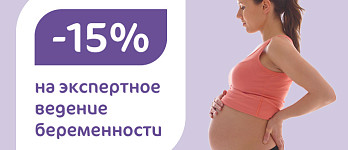 -15% на контракты «Ведение беременности» у Главного врача клиники Бутово