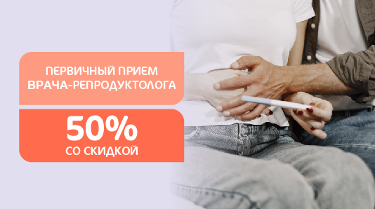 Первый приём врача-репродуктолога со скидкой 50%