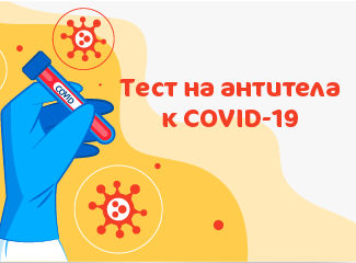Расширенное тестирование на антитела к COVID-19