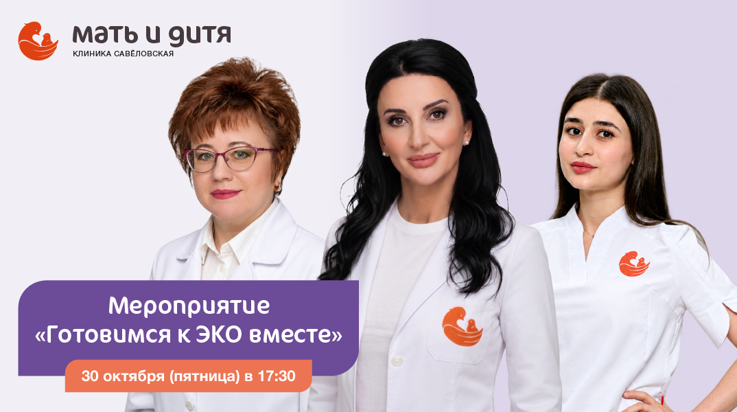 Приглашаем на мероприятие «Готовимся к ЭКО вместе»