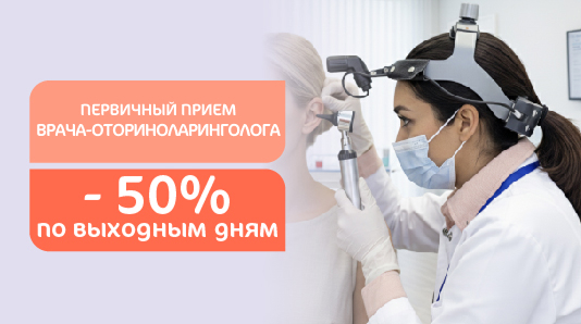50% скидка на первичный прием врача-оториноларинголога по выходным дням