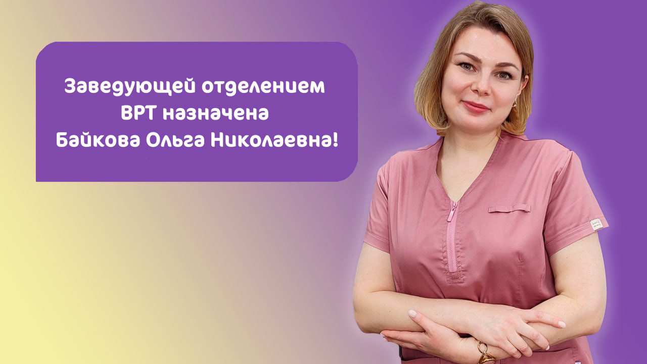 Заведующей отделением ВРТ назначена Байкова Ольга Николаевна – новости  клиники «Мать и дитя»