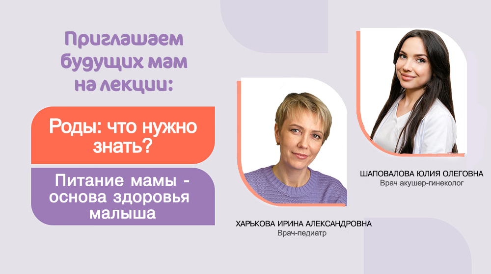 Приглашаем на лекции про роды и питание будущей мамы!