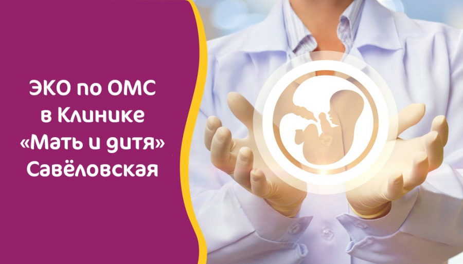 ЭКО по ОМС в Клинике
