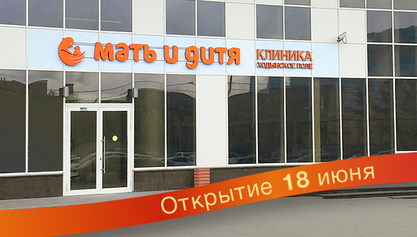 Клиника