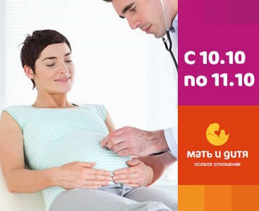 Внимание, Акция по ведению беременности! С 10 октября по 10 ноября 2014г.