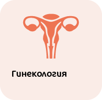 гинекология