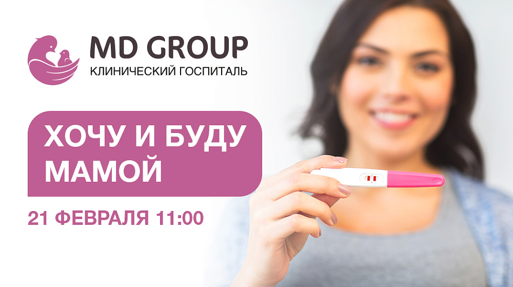 Репродуктивный интенсив «Хочу и буду мамой»