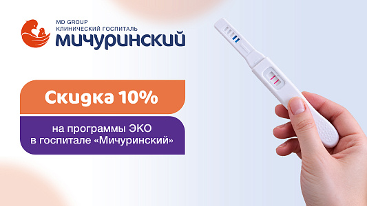 Скидка 10% на программы ЭКО в госпитале «Мичуринский»
