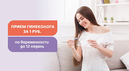 Прием акушера-гинеколога за 1 рубль до 12 недель беременности