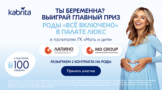 Розыгрыш 2 контрактов на роды от Kabrita®: в Центральном клиническом госпитале  Лапино  и в Клиническом госпитале MD GROUP на Севастопольском