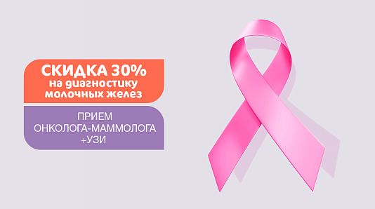 Скидка 30% на диагностику молочных желез