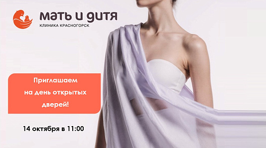 День открытых дверей нашей клиники «Мать и дитя» Красногорск, посвященный женскому здоровью