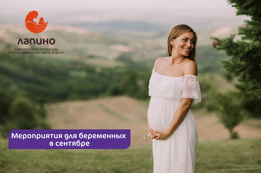 Приглашаем будущих мам в Клинический госпиталь Лапино на мероприятия с экскурсией в сентябре