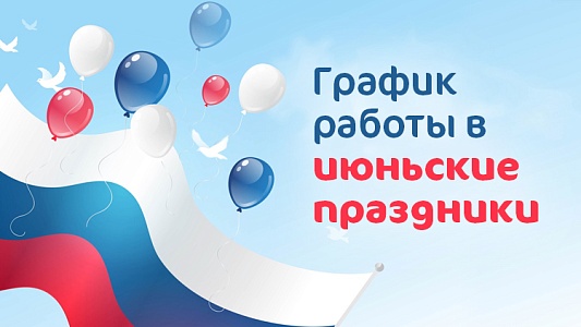 График работы Клиники «Мать и дитя» Новогиреево в праздничные дни в июне	
