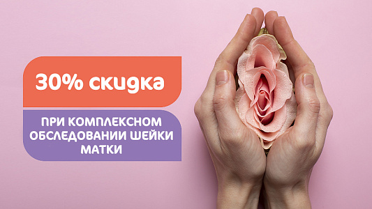 Комплексная диагностика патологий шейки матки со скидкой 30%