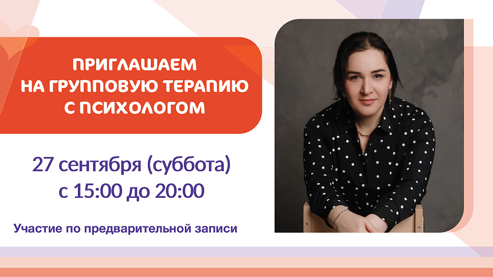 Приглашаем на групповую терапию с психологом