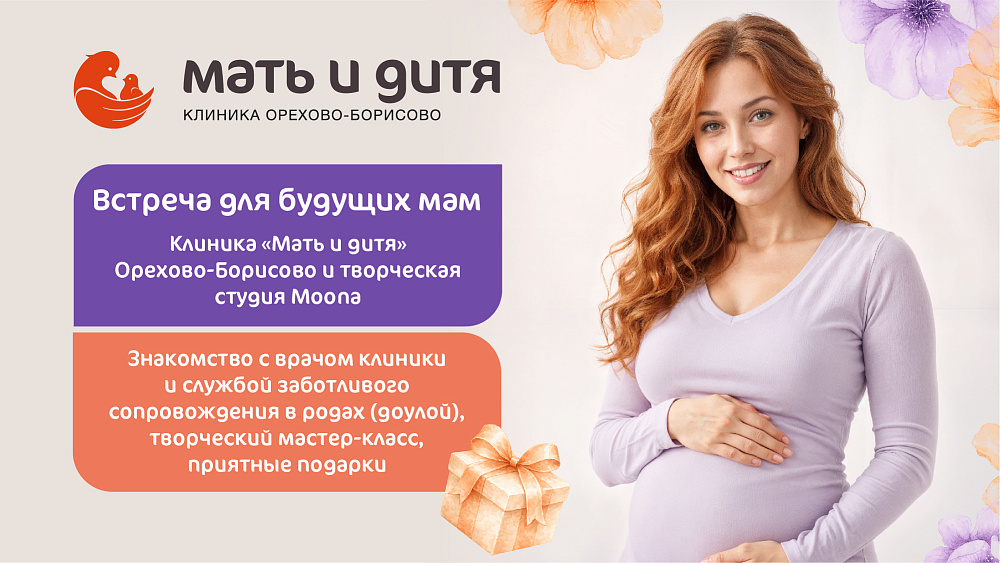 Встреча для будущих мам!