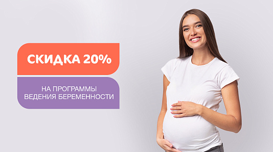 Скидка 20% на программы ведения беременности