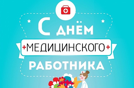 Поздравляем с Днем медицинского работника!