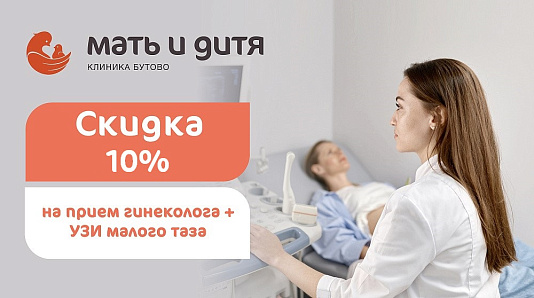 Скидка 10% на комплекс: прием акушера-гинеколога + УЗИ малого таза для новых пациентов филиала