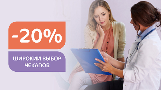 Широкий выбор программ Check up со скидкой 20%