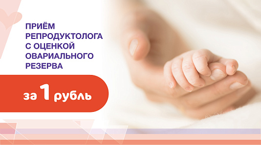 Приём репродуктолога с оценкой овариального резерва за 1 рубль