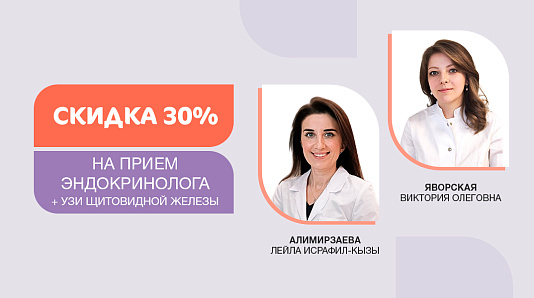 Скидка 30% на прием эндокринолога и УЗИ щитовидной железы