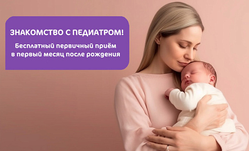 Знакомство с педиатром. Бесплатный приём в первый месяц после рождения малыша.