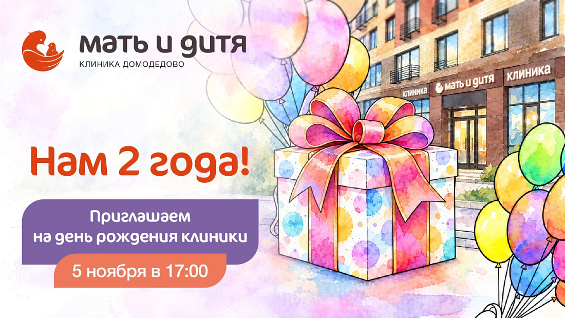 День рождения Клиники «Мать и дитя» Домодедово