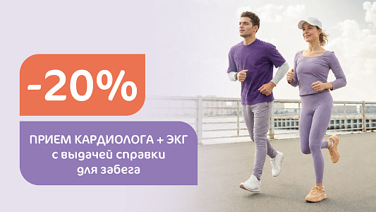 Комплекс «Для тех, кто на спорте» (ЭКГ+кардиолог) с выдачей справки для забегов