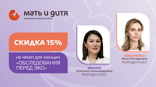 Скидка 15% на чекап для женщин «Обследования перед ЭКО»