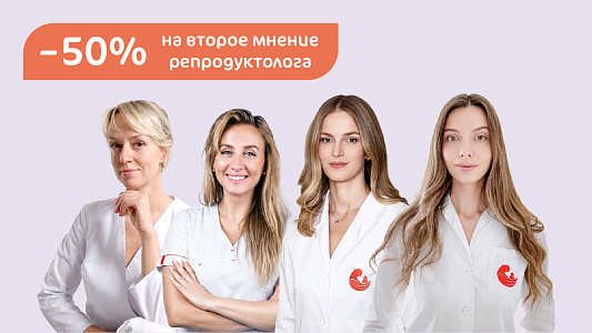 Второе мнение репродуктолога со скидкой 50%