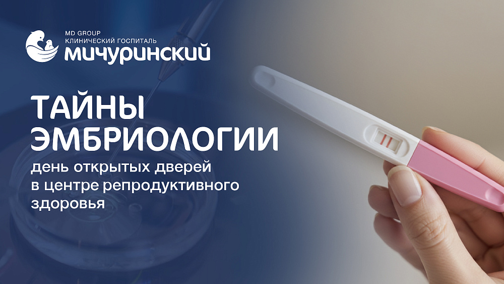 «Тайны эмбриологии»: День открытых дверей Центра репродуктивного здоровья