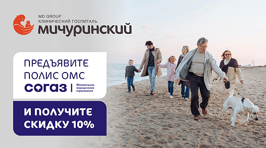 Скидка 10% держателям полиса ОМС страховой компании «Согаз-Мед»