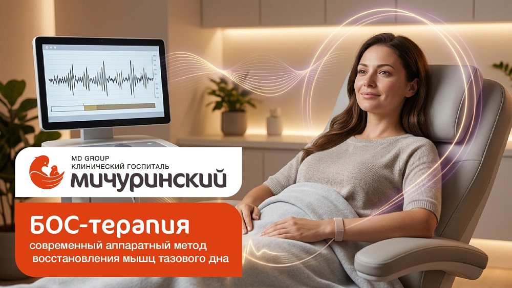 БОС-терапия в госпитале «Мичуринский»: восстанавливаем здоровье тазового дна
