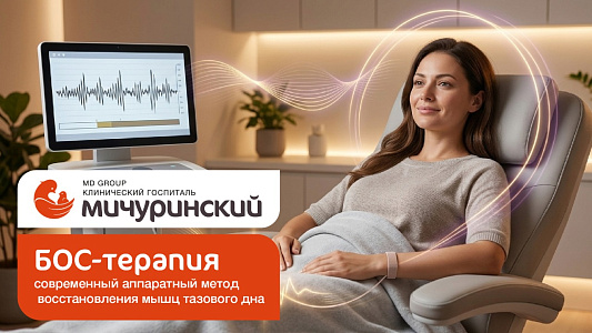 БОС-терапия в госпитале «Мичуринский»: восстанавливаем здоровье тазового дна