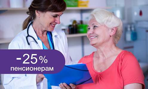 Скидка 25% пенсионерам!