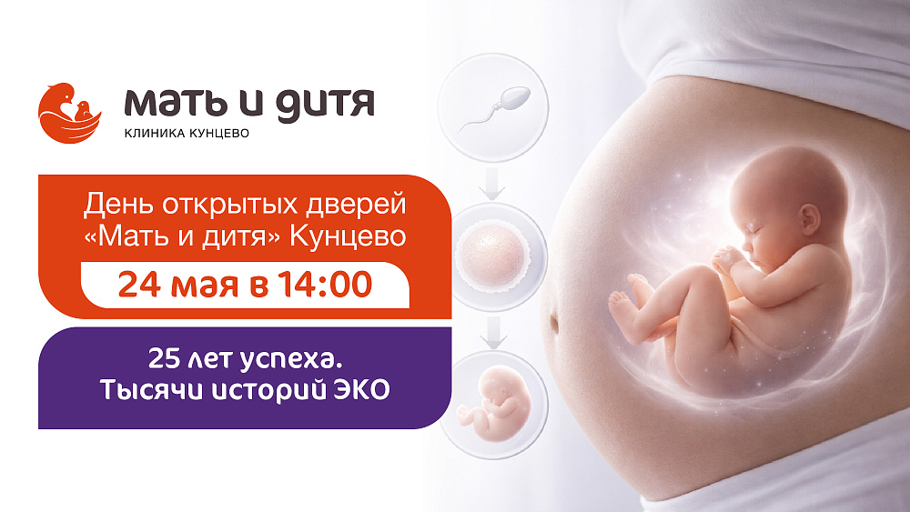 Приглашаем на День открытых дверей в «Мать и дитя» Кунцево!