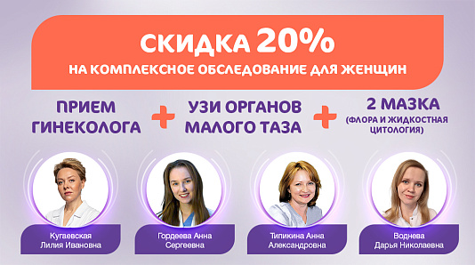 Скидка 20% на комплексное обследование для женщин