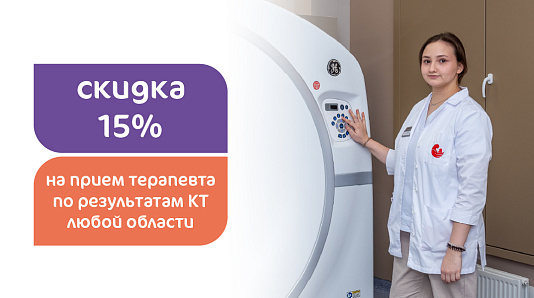 Скидка 15% на прием терапевта по результатам КТ