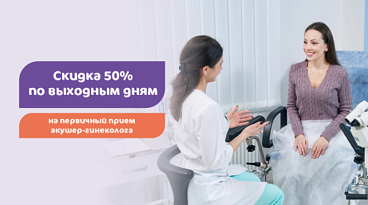 50% скидка на прием акушер-гинеколога по выходным дням