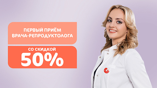 Первый приём врача-репродуктолога со скидкой 50%