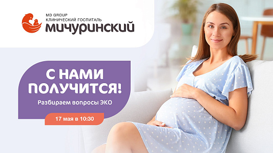 Приглашаем на встречу «С нами получится! Разбираем вопросы ЭКО»