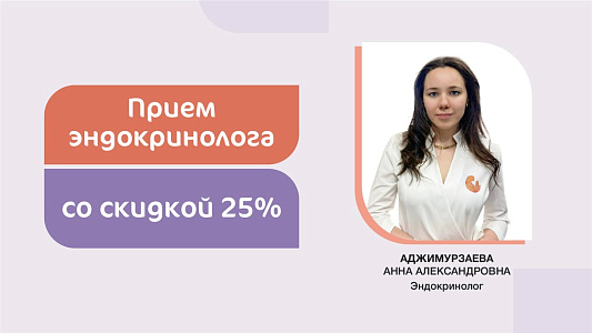 Скидка 25% на первичный прием эндокринолога